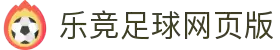 乐竞足球网页版「中国」官方网站